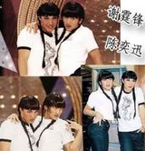 组图：众明星逆天旧照曝光 发哥抱年幼樊少皇