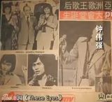 组图：好声音钟伟强与张国荣合影 曾同追毛舜筠