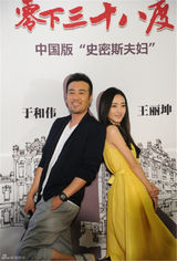 组图：《零下》于和伟王丽坤化身史密斯夫妇