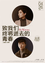 组图：《致青春》发冒号海报 双关解读人物关系