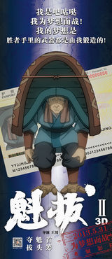 组图：《魁拔2》公映 曝百星挺魁海报