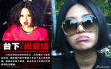 独家策划：台下/尚雯婕