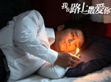 组图：《路上最爱你》曝海报 五大道具解玄机