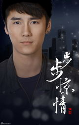 组图：《步步惊情》海报首曝光 主演阵容揭晓