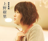 组图：松本润上野树里《向阳处的她》唯美虐心