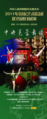 高清组图：2011国家艺术院团优秀剧目展演海报欣赏