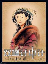 高清组图：《双城计中计》曝人物彩绘版海报