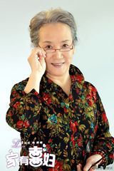 组图：《家有喜妇》曝光定妆照 人物角色引猜想