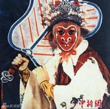 组图：六龄童生前演出图集 毛泽东曾赞“金猴”