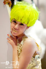 《一仆二主》闫妮造型奇葩 自黑Lady妮妮