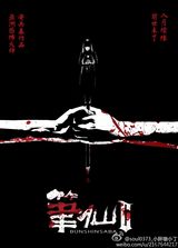 组图：《笔仙Ⅱ》海报征集 十强揭晓创意惊人