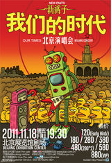 高清组图：新裤子北京演唱会宣传照