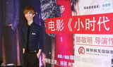 组图：《小时代》北京首映 郭敬明带剧组亮相