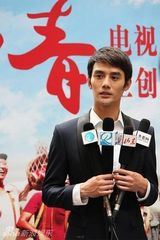 组图：王凯亮相《知青》见面会自曝感触多