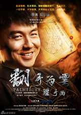 组图：《翻手为云》海报曝光 雷佳音张默领衔