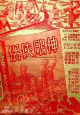 组图：金庸武侠小说改编电影盘点