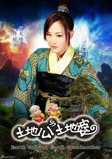 组图：《土地公土地婆》再曝定妆照 米雪廖碧儿联手