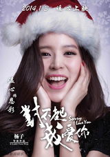 组图：《对不起我爱你》锦荣温心圣诞版海报