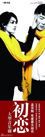 组图：孟京辉大型音乐剧《初恋》精美海报