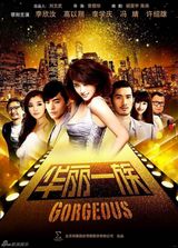 组图：电视剧《华丽一族》精彩剧照