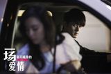 组图：《一场爱情》郭品超甜蜜约会张静初