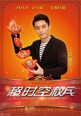 组图：《超时空救兵》红火拜大年 初二上映送惊喜