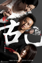 组图：《四大名捕2》时装海报 邓超三女神虐爱