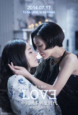 组图：《小时代3》海报现基情 陆烧曝定妆照