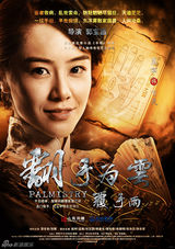 组图：《翻手为云》海报曝光 雷佳音张默领衔