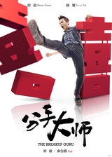 组图：邓超化身分手大师 情人节拜大师不分手