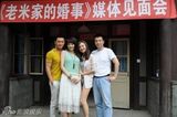 组图：《老米家的婚事》傅晶领衔年轻一代