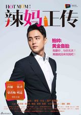 组图：《辣妈正传》曝角色海报 大咖阵容亮相