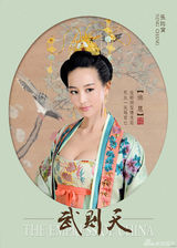 组图：《武则天》曝定妆海报 范冰冰领衔亮相