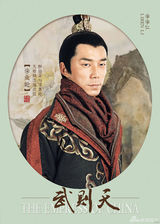 组图：《武则天》曝定妆海报 范冰冰领衔亮相