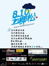 组图：林忆莲北京演唱会810活动海报