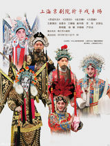 组图：上海文化全国行北京站精美海报