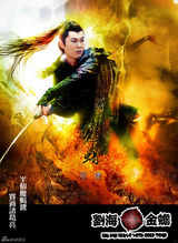 组图：《刘海戏金蟾》男版海报 陈浩民谭耀文争锋