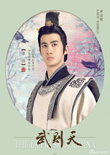 组图：《武则天》曝定妆海报 范冰冰领衔亮相