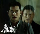 组图：电影《毒战》精彩剧照