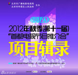 组图：2012年秋季首都电视节目推介会项目辑录