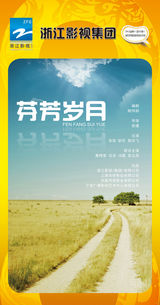 组图：首都电视节目春推会海报展示