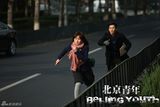 组图：《北京青年》马苏为爱深陷泥沼