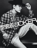 组图：冯绍峰登《型男志》 造型多变时尚复古