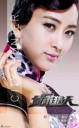 组图：马苏《城市猎人》转型时尚百变艳娘