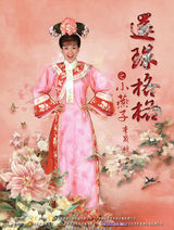 组图：《新还珠格格》精美人物海报曝光