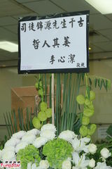 组图：甄子丹致祭司徒锦源 杜琪峰韦家辉送亡友