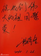 高清组图：2010军民迎新春文艺晚会群星寄语