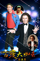 策划：那些年百变五侠“追”过的大咖们