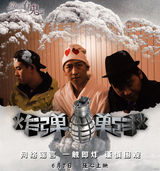 组图：《微博有鬼》第二季海报