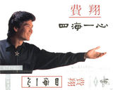 策划：费翔旧照回顾 英俊少年变性感大叔